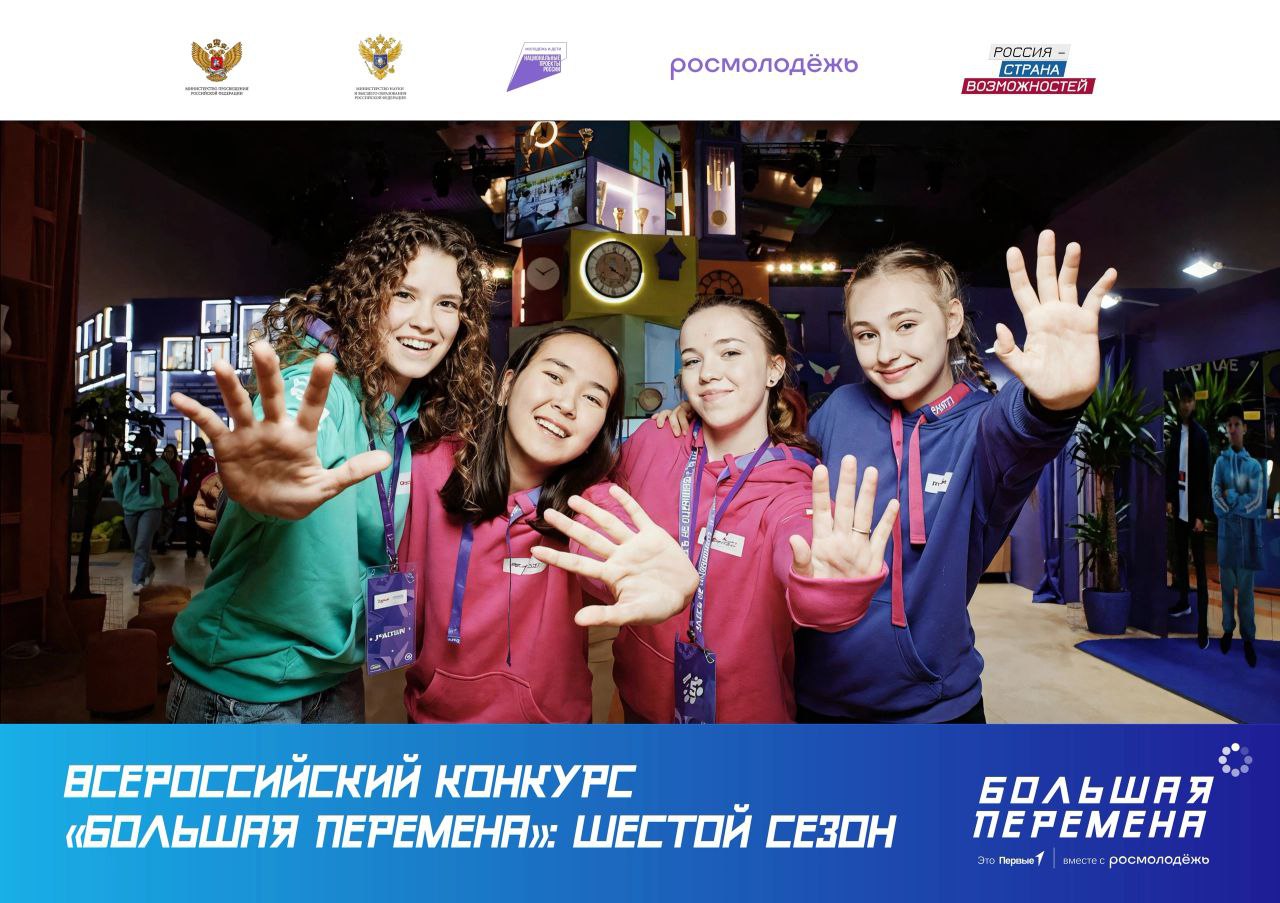Конкурс «Большая перемена»!.