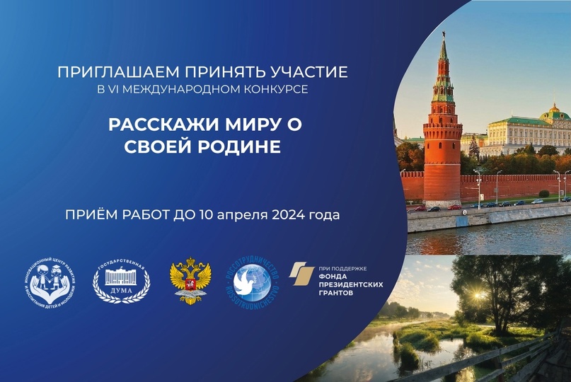 Стартовал VI Международный конкурс «Расскажи миру о своей Родине»!.