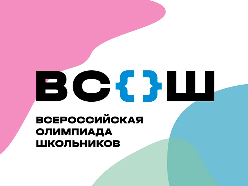 Всероссийская олимпиада школьников по общеобразовательным  предметам.